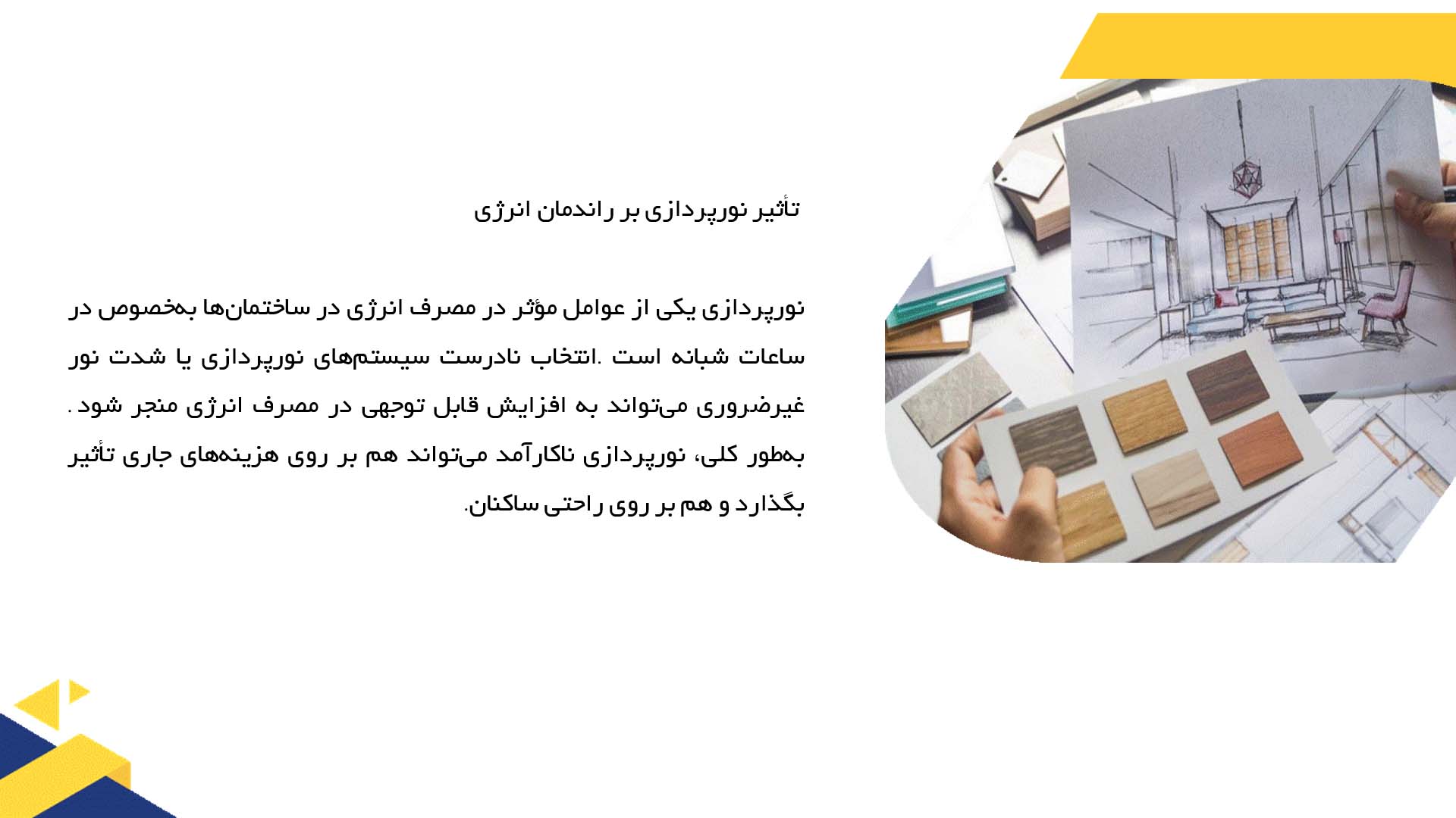 پاورپوینت در مورد بررسی تاثیر نورپردازی بر راندمان انرژی در ساختمان